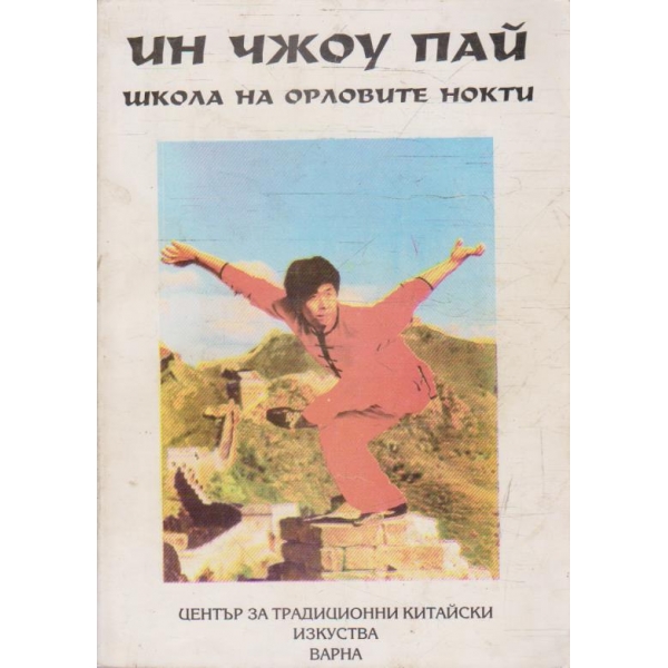 Школа на орловите нокти