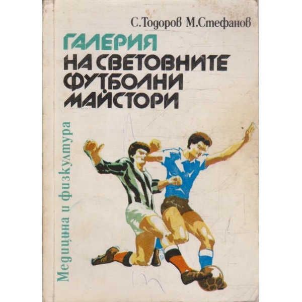 Галерия на световните футболни майстори