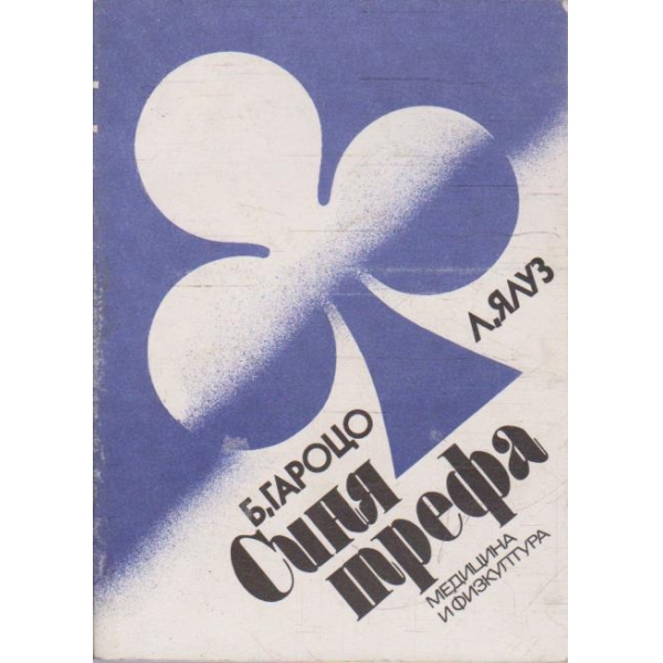 Синя трефа