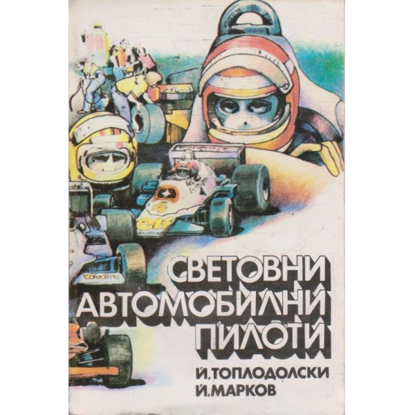 Световни автомобилни пилоти
