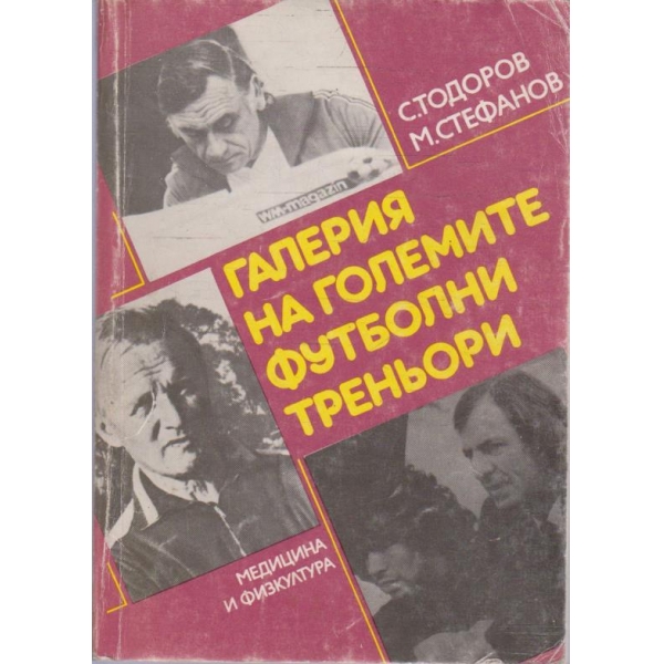 Галерия на големите футболни треньори