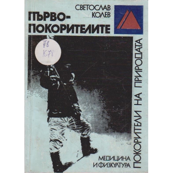 Първопокорителите