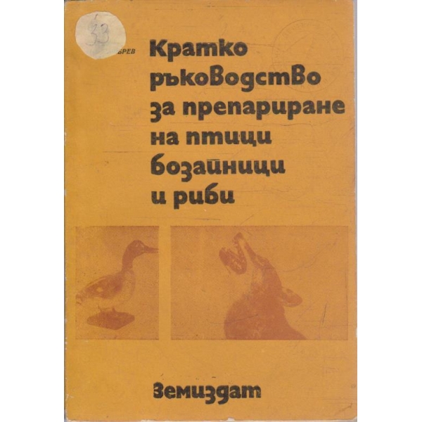 Кратко ръководство за препариране на птици, бозайници и риби