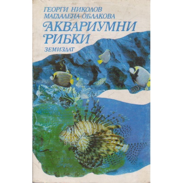 Аквариумни рибки