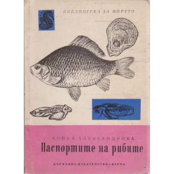 Паспортите на рибите