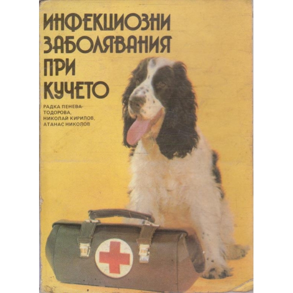 Инфекциозни заболявания при кучето