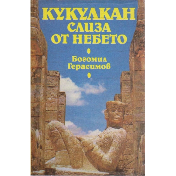 Кукулкан слиза от небето