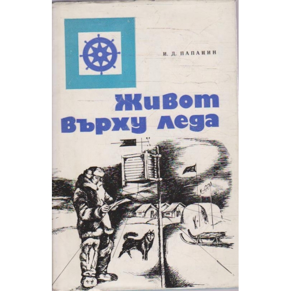 Живот върху леда