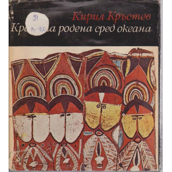 Красота родена сред океана