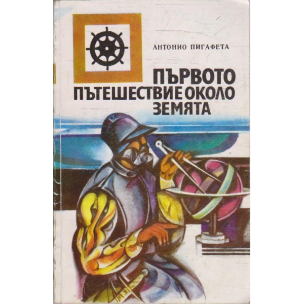 Първото пътешествие около Земята