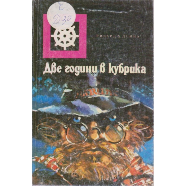 Две години в кубрика