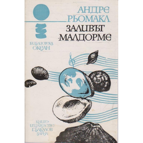 Заливът Малдорме