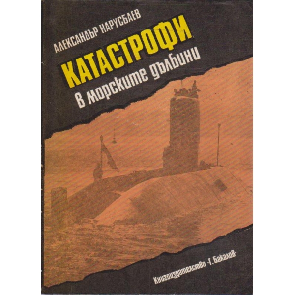 Катастрофи в морските дълбини