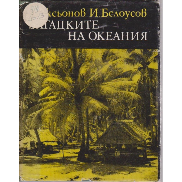 Загадките на Океания