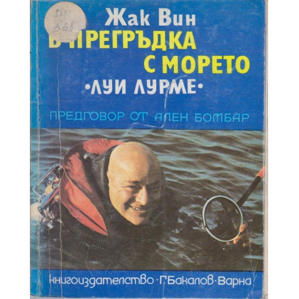 В прегръдка с морето