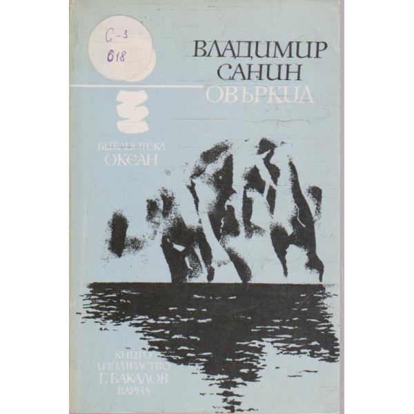 Овъркил