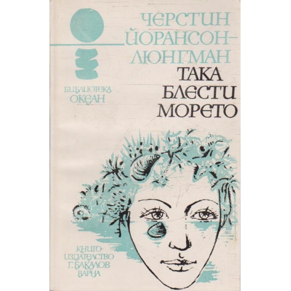 Така блести морето