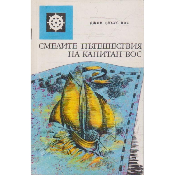 Смелите пътешествия на Капитан Вос