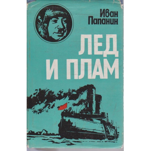 Лед и плам