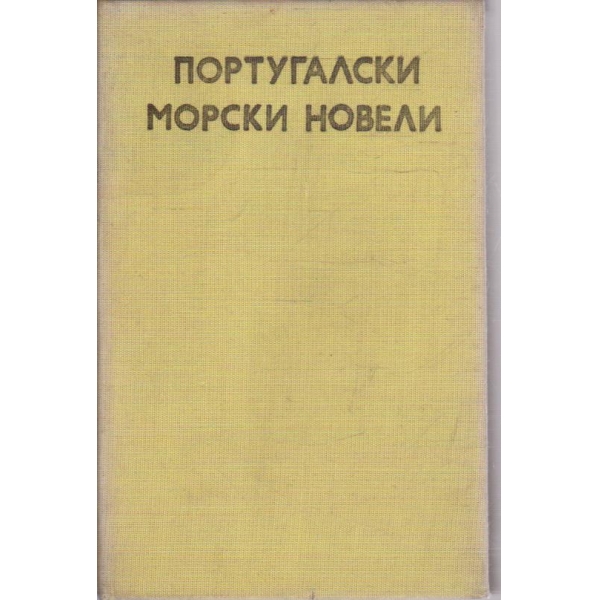 Португалски морски новели