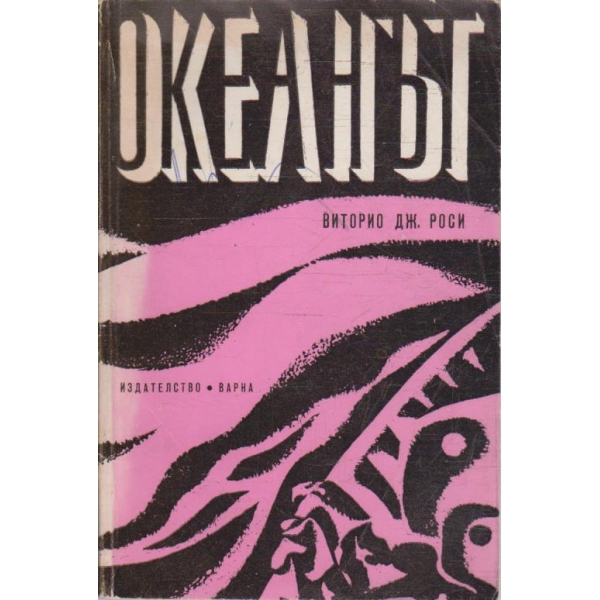 Океанът