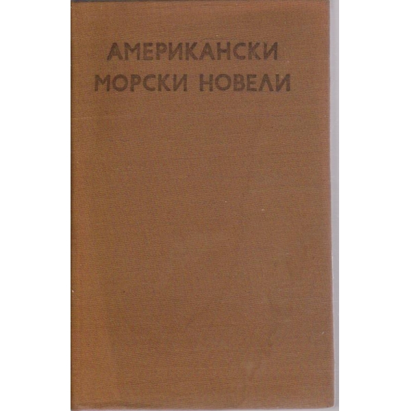 Американски морски новели