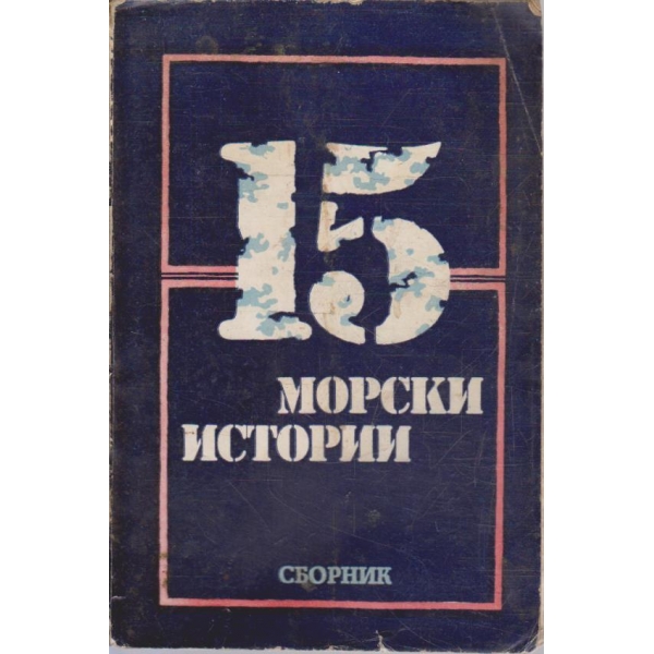 15 морски истории