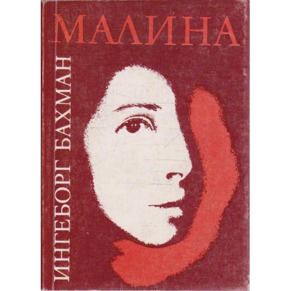 Малина