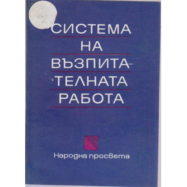 Система на възпитателната работа