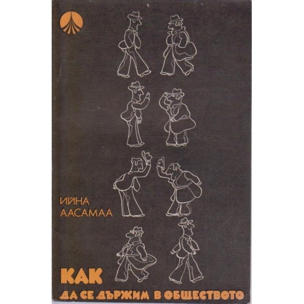 Как да се държим в обществото