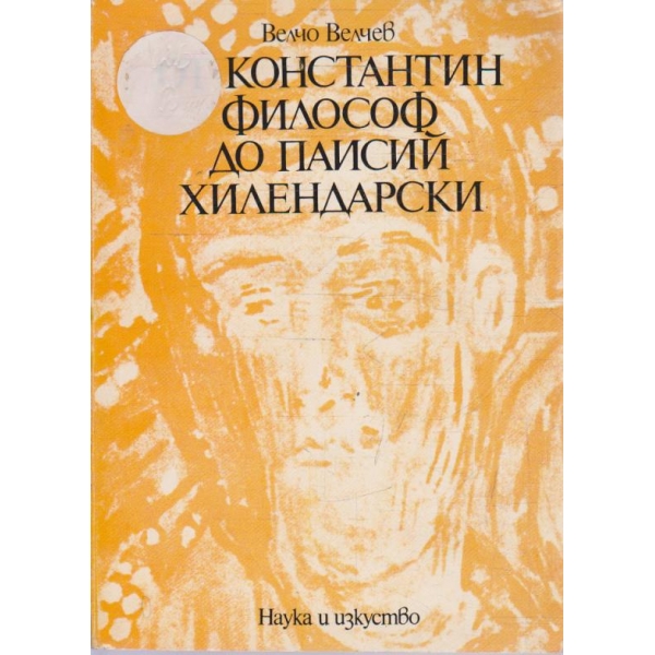От Константин философ до Паисий Хилендарски