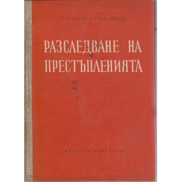 Разследване на престъпленията