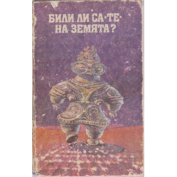 Били ли са те на Земята?