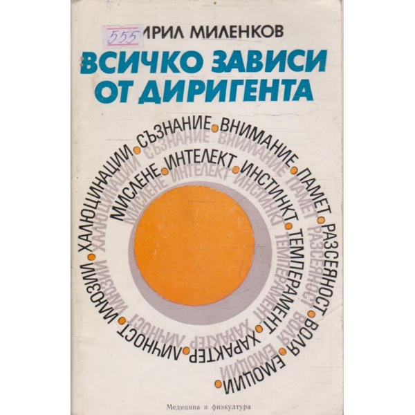 Всичко зависи от диригента