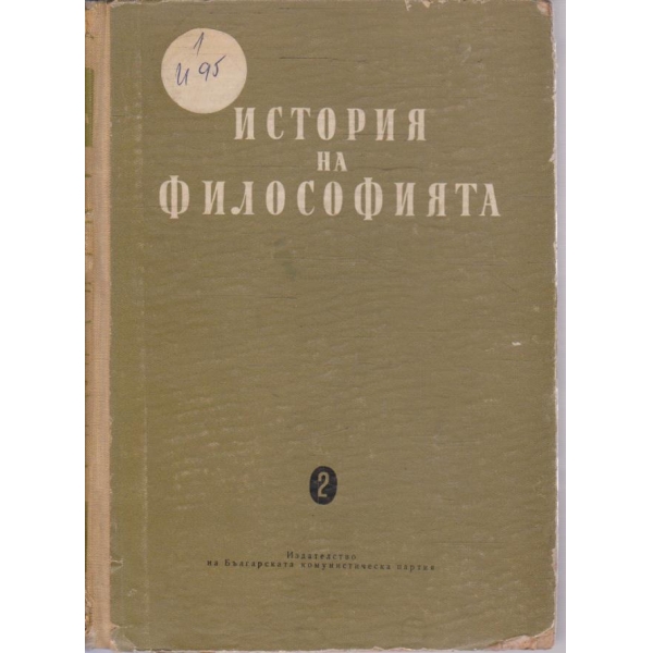 История на философията - том 2