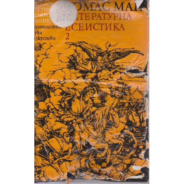 Литературна есеистика - том 2