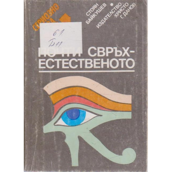 Сериозно за почти свръхестественото