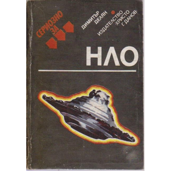 Сериозно за НЛО