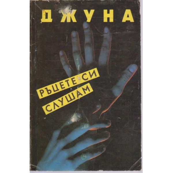 Ръцете си слушам