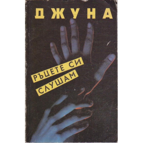 Ръцете си слушам