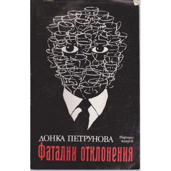 Фатални отклонения