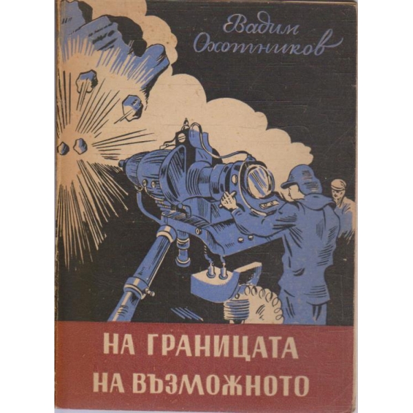 На границата на възможното
