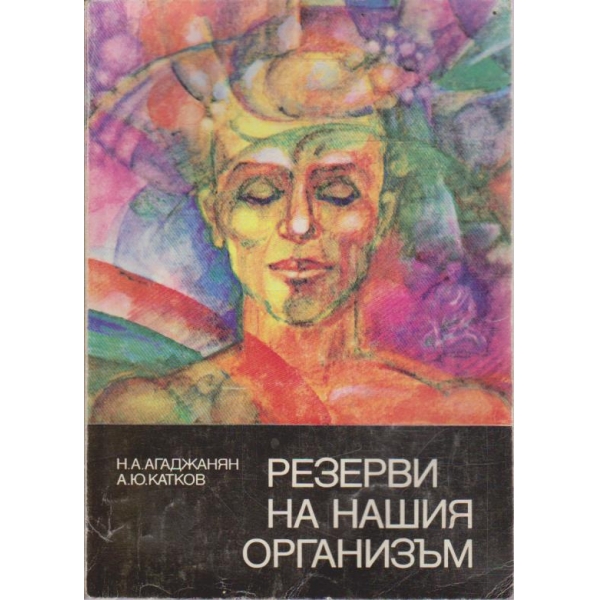 Резерви на нашия организъм