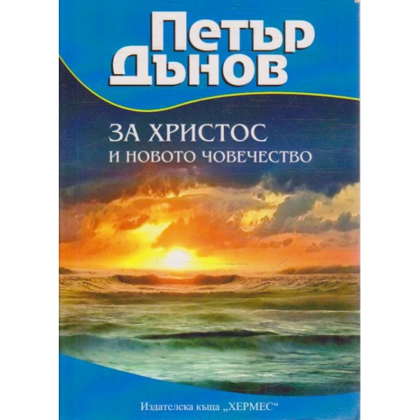 За Христос и новото човечество