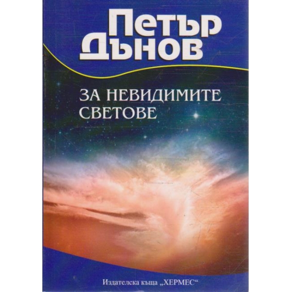 За невидимите светове
