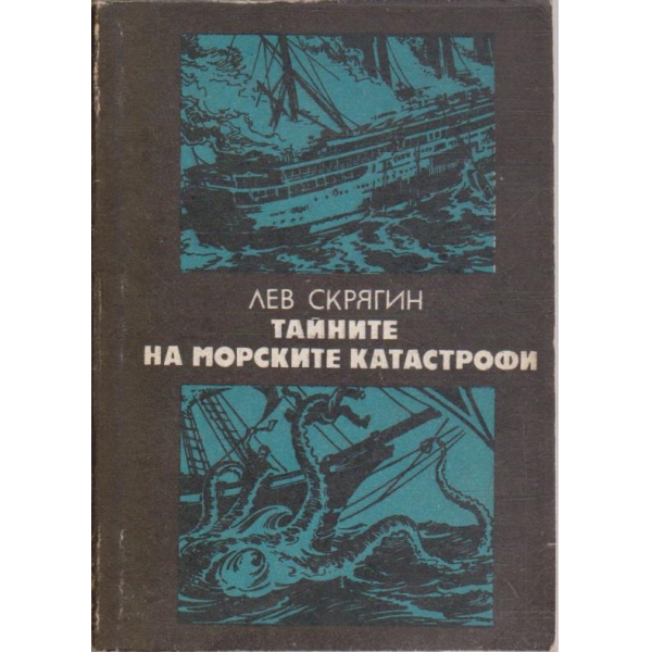 Тайните на морските катастрофи