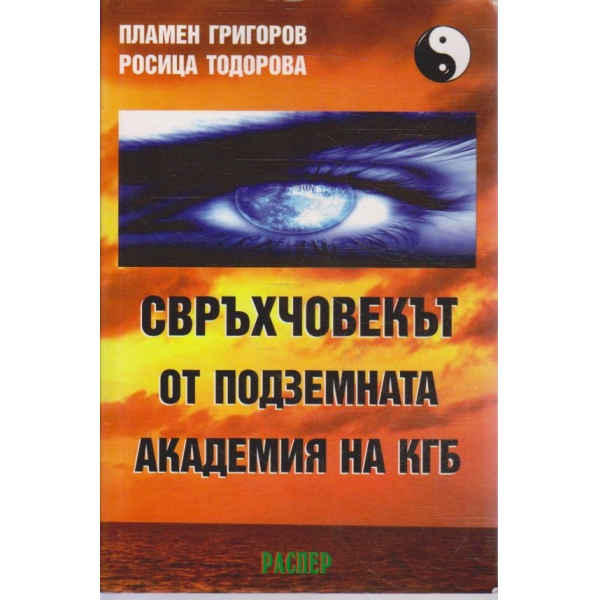 Свръхчовекът от подземната академия на КГБ