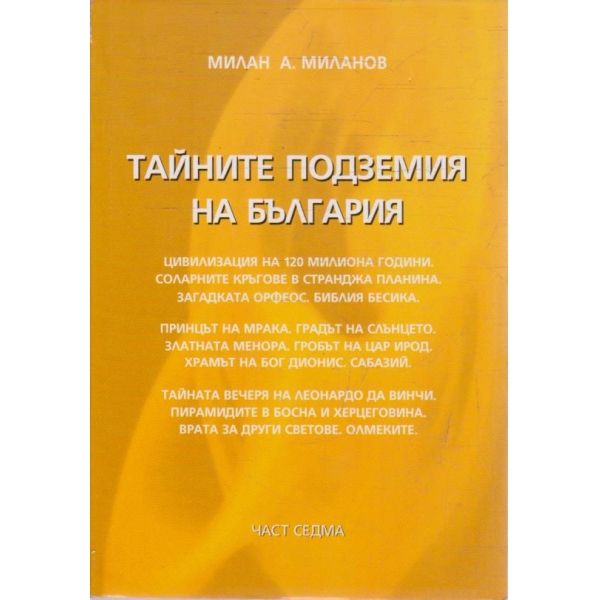 Тайните подземия на България - част 7