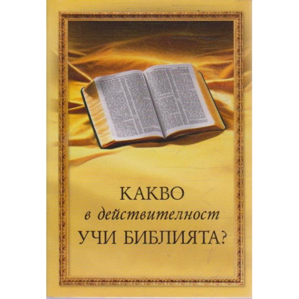 Какво в действителност учи Библията?