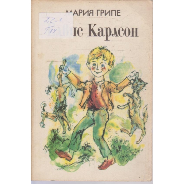 Елвис Карлсон
